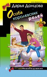 Icon image Особа королевских ролей