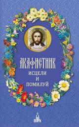 Icon image Акафистник. Исцели и помилуй