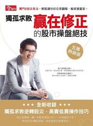 Icon image 獨孤求敗贏在修正的股市操盤絕技（五萬熱銷版）