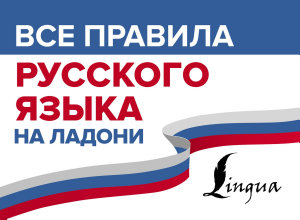Icon image Все правила русского языка на ладони