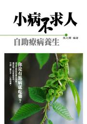Icon image 小病不求人《自助療病養生》