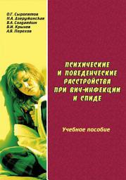 Icon image Психические и поведенческие расстройства при ВИЧ-инфекции и СПИДе: учебное пособие