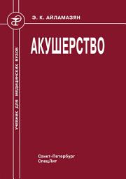 Icon image Акушерство