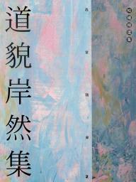 Icon image 道貌岸然集: 柏楊精選集12