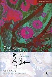Icon image 욕망의 꽃 독화