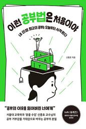 Icon image 이런 공부법은 처음이야: 내 인생 최고의 공부는 오늘부터 시작된다