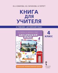 Icon image Книга для учителя к учебнику Ю. А. Комаровой, И. В. Ларионовой, Ж. Перретт «Английский язык». 4 класс