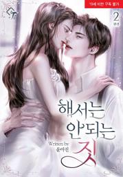 Icon image 해서는 안 되는 짓 2권