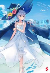 Icon image 마녀의 여행 7