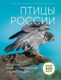 Icon image Птицы России. Большая иллюстрированная энциклопедия