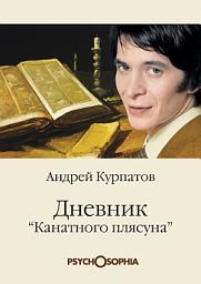 Icon image Дневник «канатного плясуна»