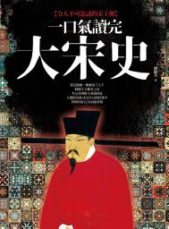 Icon image 一口氣讀完大宋史