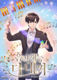 Icon image 음악재능 다 내꺼 8권