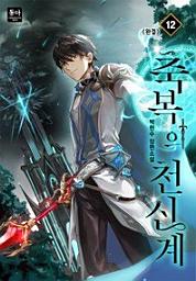 Icon image 축복의 천신계. 12