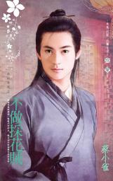 Icon image 不做採花賊~一品回春院之一: 禾馬文化珍愛系列276