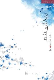 Icon image 꽃눈이 지다 1