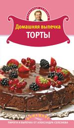 Icon image Домашняя выпечка. Торты