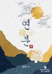 Icon image 연분: 1권