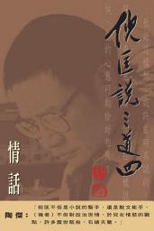 Icon image 倪匡說三道四（2）情話