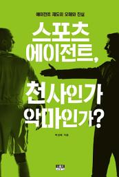 Icon image 스포츠 에이전트, 천사인가 악마인가? : 에이전트 제도의 오해와 진실