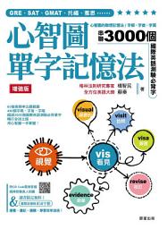 Icon image 心智圖單字記憶法【增強版】: 心智圖的聯想記憶法，字根、字首、字尾串聯3000個國際英語測驗必背字