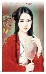 Icon image 戀成癡【豪情三傑之二】