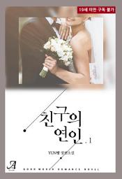 Icon image 친구의 연인 1