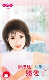 Icon image 蠻學妹戀愛了: 禾馬文化紅櫻桃系列1426