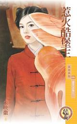 Icon image 惹火酷堡主【偏愛捋虎鬚之一】〔限〕