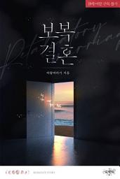 Icon image 보복 결혼