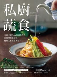 Icon image 私廚蔬食: 文青主廚Jerry的風格料理，用真切蔬果滋味，醞釀三餐豐盛美好。