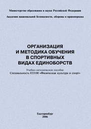 Icon image Организация и методика обучения в спортивных видах единоборств: учебно-методическое пособие