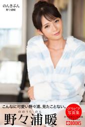 Icon image のんきぶん【グラビア写真集】