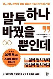 Icon image 말투 하나 바꿨을 뿐인데(20만 부 기념 리커버 스페셜 에디션)