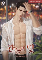 Icon image 관능의 덫 2권