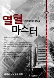 Icon image 열혈 마스터 9