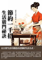Icon image 節約一千招：生活竅門祕訣