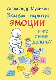 Icon image Зачем нужны эмоции и что с ними делать? Как сделать эмоции и чувства своими друзьями