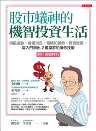 Icon image 股市蟻神的機智投資生活（散戶實戰技巧）: 價值選股、看懂消息、籌碼和盤勢、算買賣價，從入門滾出2億身家的操作技術