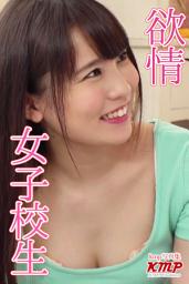 Icon image 欲情女子校生