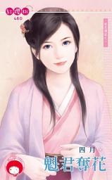 Icon image 魁君奪花~妖花傳說之一《限》: 禾馬文化紅櫻桃系列477