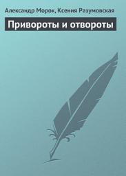 Icon image Привороты и отвороты