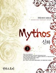 Icon image 신화 3