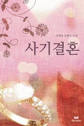 Icon image 사기 결혼