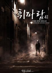 Icon image 휘파람 4 (완결)