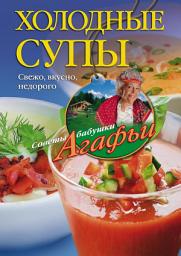 Icon image Холодные супы. Свежо, вкусно, недорого