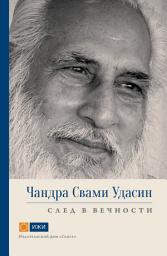 Icon image Чандра Свами Удасин. След в вечности