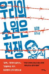 Icon image 우리의 소원은 전쟁
