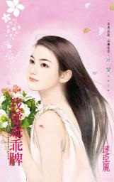 Icon image 我愛乖乖牌: 禾馬文化珍愛系列277