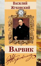 Icon image Варвик